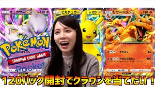 【ポケポケ】120パック開封してクラウン当てたられるのか！？