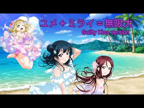 Yume + Mirai = Mugendai (Guilty Kiss version)