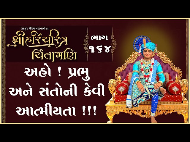 Aho! Prabhu Ane Santoni Kevi Aatmiyata !!!