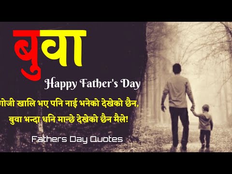 बुवा | Father's Day | father's day status | father's day quotes | Happy father's day 2077 | feelings