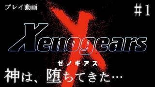 ＃1【ゼノギアス】神とは何か？その意図するものは？【プレイ動画】