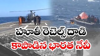 ఇండియన్ నేవీ సాహసోపేత ఆపరేషన్ | Indian Navy Rescues 1 Indian, 20 others | Gulf of Aden