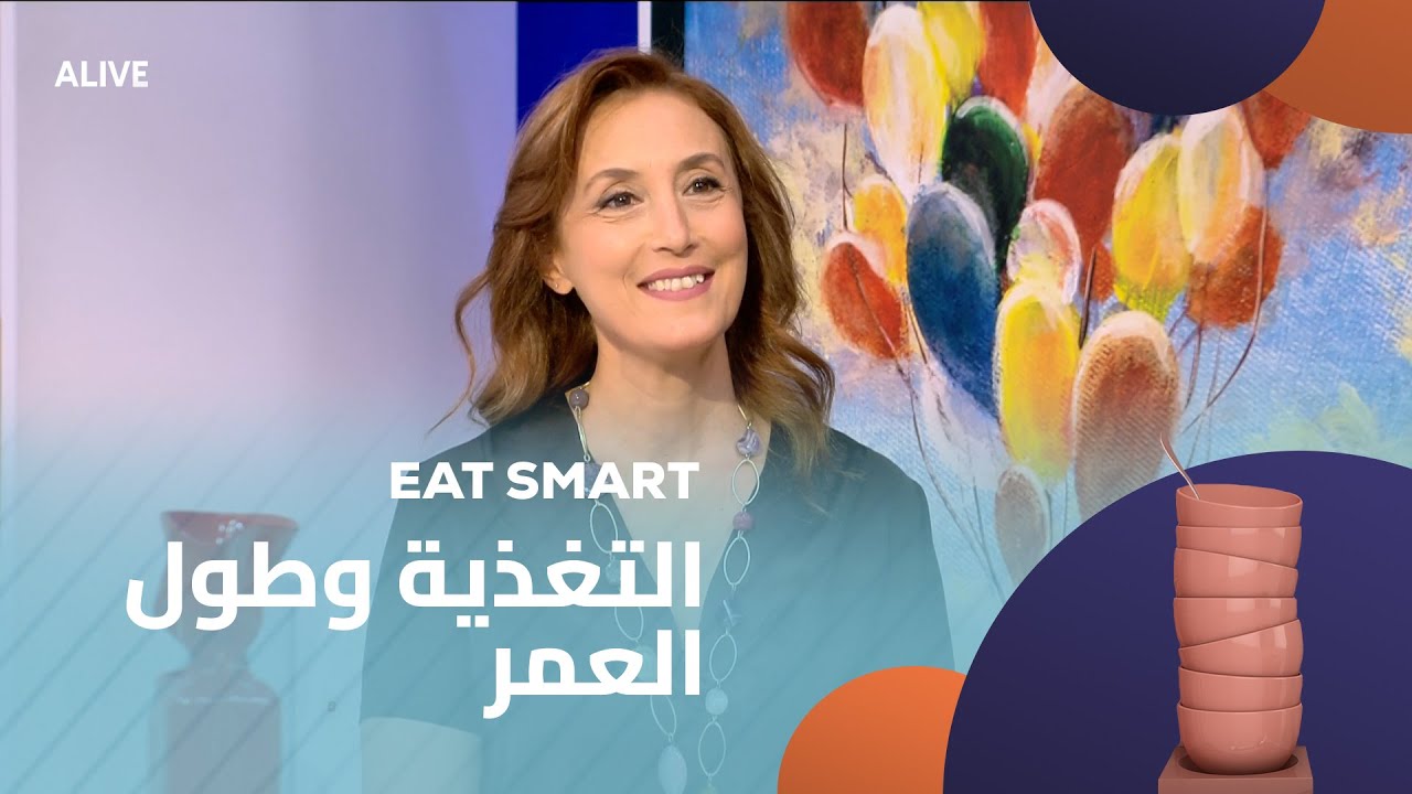 Eat Smart - 11/09/2025 - التغذية وطول العمر