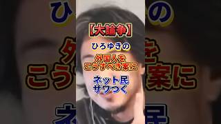 これなら日本人が守られる#政治 #ひろゆき