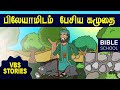 பிலேயாமும் பேசிய கழுதையும் VIRTUAL BIBLE SCHOOL VBS 