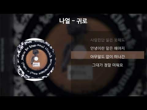 나얼 - 귀로 [가사/Lyrics]