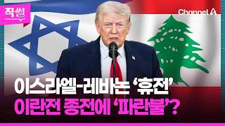 이스라엘-레바논 ‘휴전’????????…이란전 종전에 ‘파란불’????? 이번 주말 분수령되나 ???? [직썰]