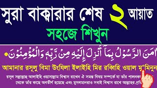 Download lagu সূরা বাকারার শেষ দুই আয়াত বাংলা উচ্চারণ ও অর্থসহ সহজে শিখুন।surah baqarah last 2ayat bangla ucharan mp3