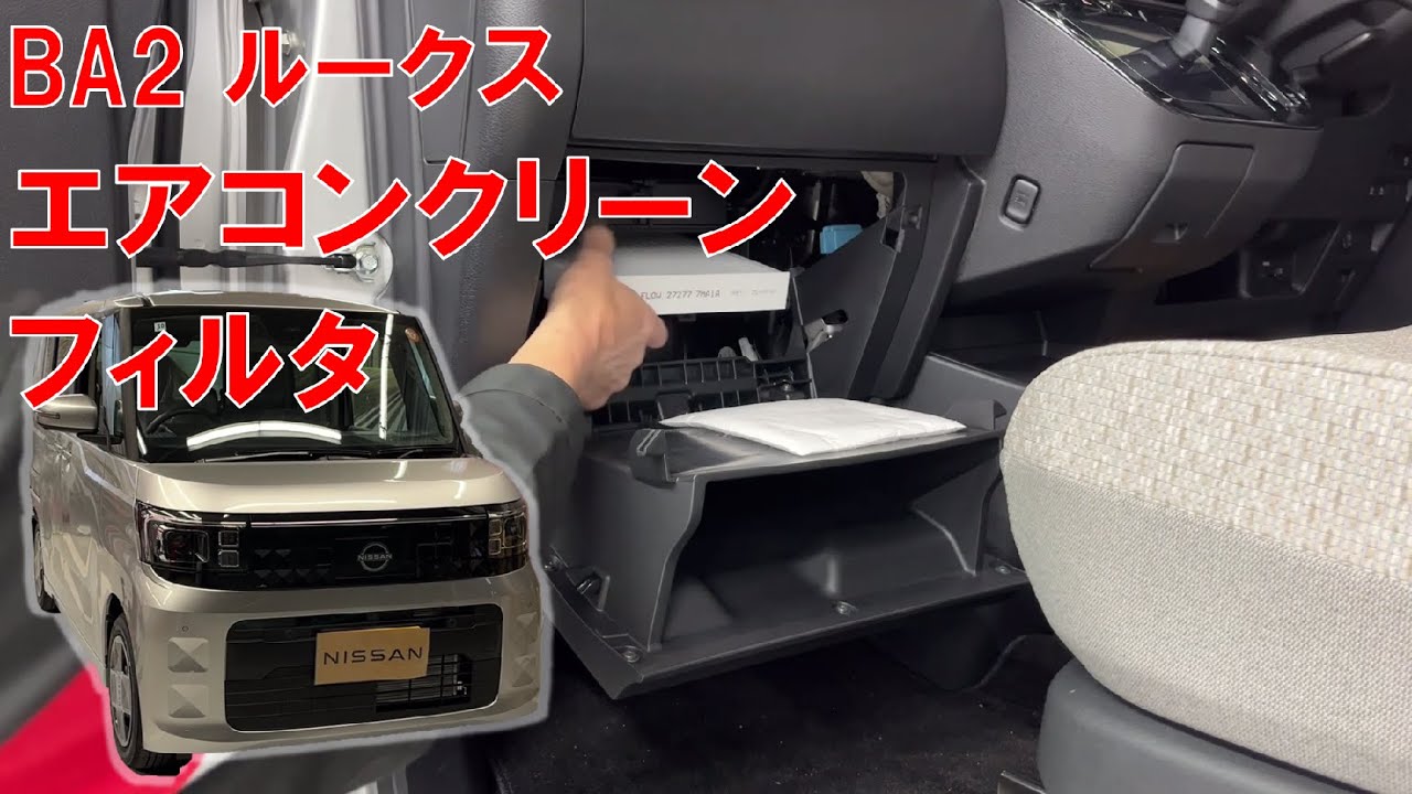 【ルークス】【整備解説】 クリーンフィルター交換 （エアコンフィルター） BA2 日産  ROOX