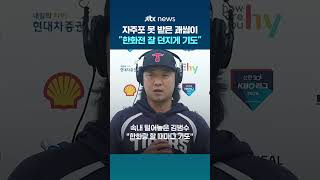 '한화 상대 ERA 0.00' 철벽 김범수…"한화전 땐 잘 던지게 해달라고 기도" #JTBC #Shorts