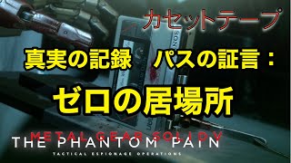 真実の記録 パスの証言 : ゼロの居場所 メタルギア ソリッド V TPP カセットテープ メタルギア ソリッド V TPP カセットテープ