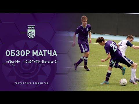 Обзор матча ФК «Уфа-М» (г. Уфа) - ФК «СибГУФК-Иртыш-2» (Омск), 27.04.2024