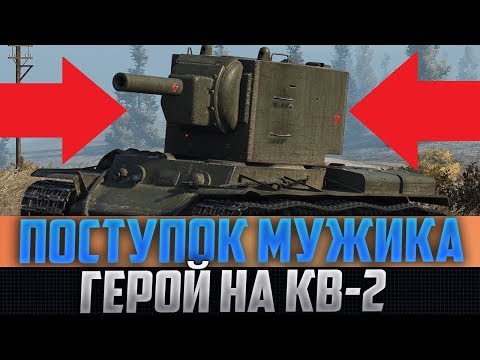 ЗА ЭТОТ ПОСТУПОК КВ-2 ХВАЛИЛА ВСЯ КОМАНДА! ТЕПЕРЬ С НЕГО БЕРУТ ПРИМЕР ВСЕ!
