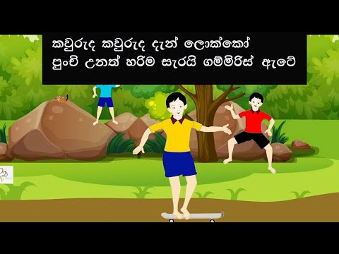 kawruda kawruda dan lokko | කව්රුද කව්රුද දැන් ලොක්කෝ | sinhala geetha | lama gee