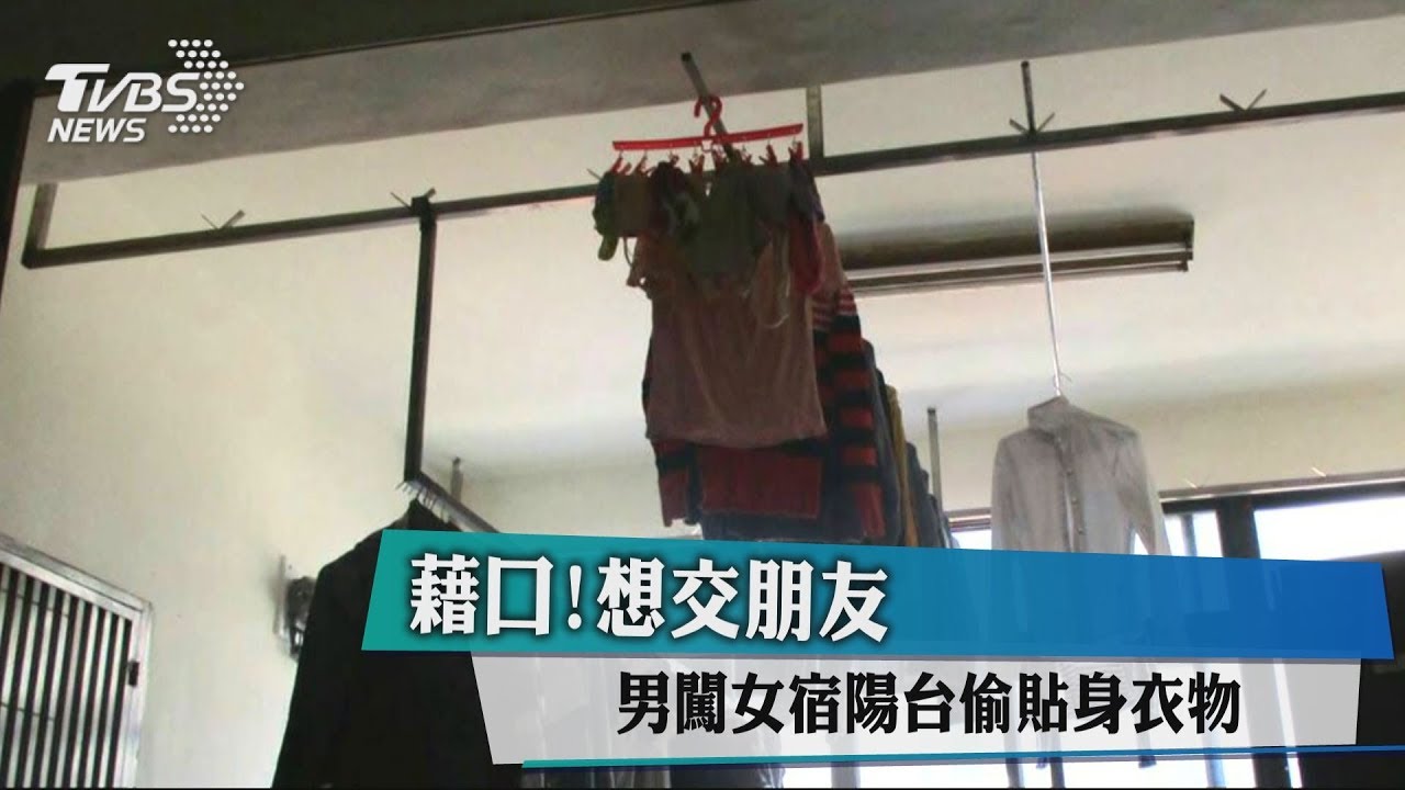 藉口!想交朋友 男闖女宿陽台偷貼身衣物
