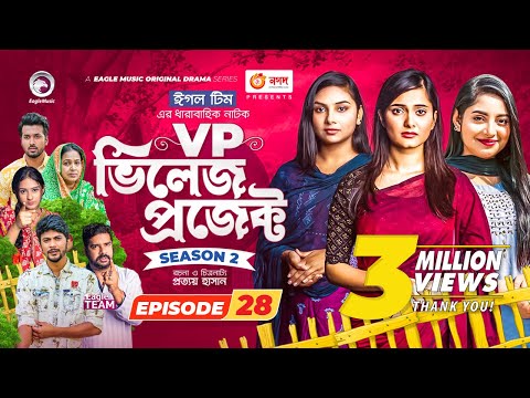 Village Project | New Natok | Afjal Sujon, Sajal, Iftekhar Ifti, Ontora,Subha | Drama Serial | EP 28