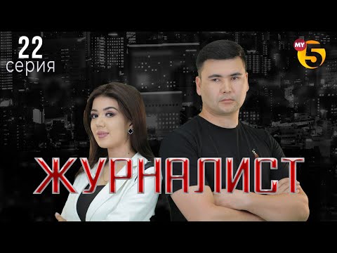 "Журналист" cериал (22 серия)