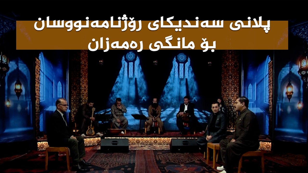 ڤیدیۆ | ستایشی رەمەزان _ پلانی سەندیکای رۆژنامەنووسان بۆ مانگی رەمەزان