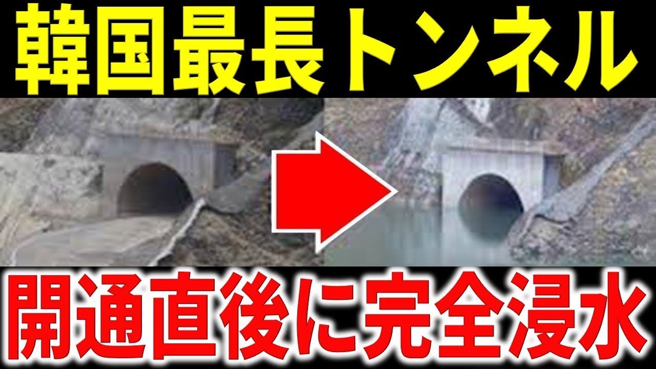 【韓国の反応】『開通直後に完全浸水』韓国最長の海底トンネルが残念な醜態を晒す事態になり、判明したその原因は・・・【令和のスルメ】