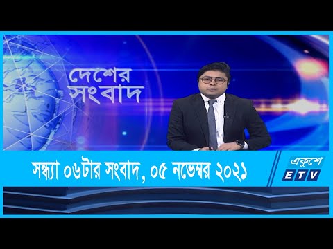 06 PM News || সন্ধ্যা ০৬টার সংবাদ || 06 November 2021