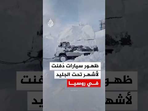 ظهور سيارات دُفنت لأشهر تحت الجليد في روسيا