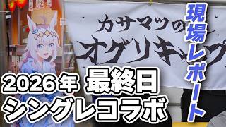笠松競馬場シングレコラボ最終日レポート 馬場は不良大雨だが前日と同じ混み具合 アニメ放送中でなくても盛況だった4日間【笠松町とウマ娘オグリキャップ】
