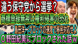 【日本保守党】違う保守党から選挙？商標登録無視は危険だぞ／島田洋一がO野田紀美に苦言！ブロックの速度で移民対応せよ／O野田紀美にブロックされましたw