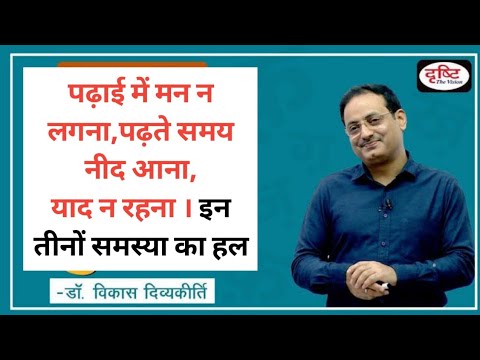 जब पढ़ाई में मन न लगे तो? Dr Vikas divyakirti || drishti IAS