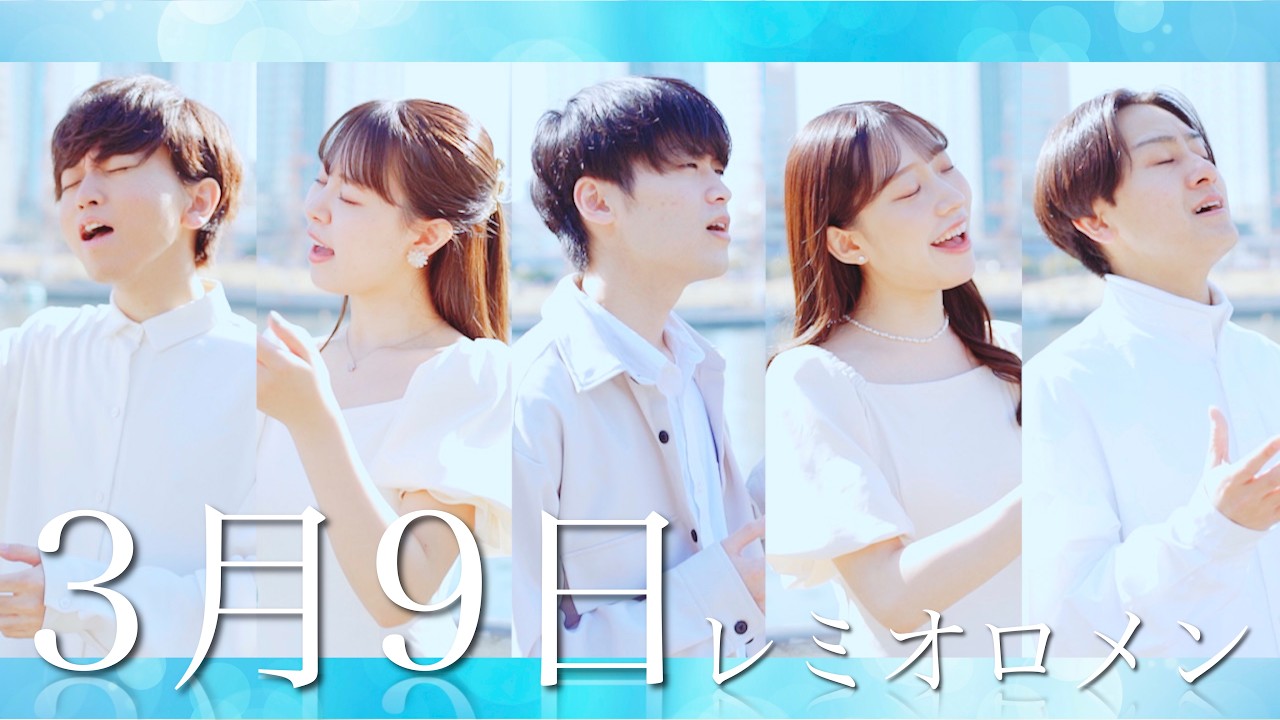 3月9日 / レミオロメン ( Acappella cover )