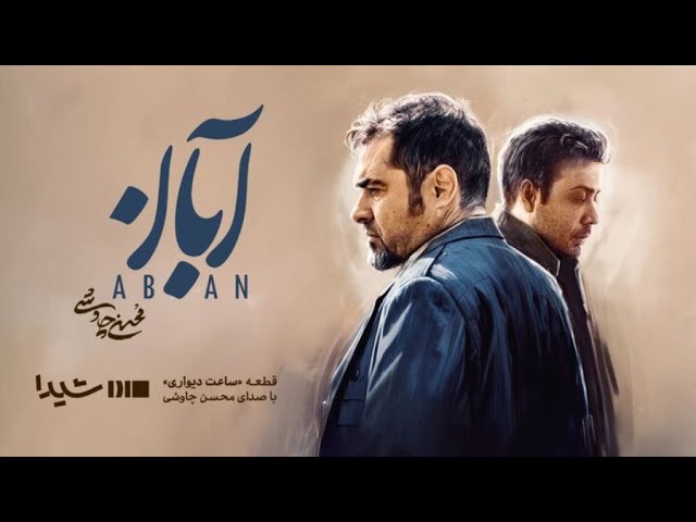 قصه‌ی «آبان» با صدای محسن چاوشی خاطره‌ساز می‌شود..