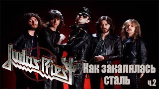 Judas Priest-Как закалялась сталь(МЕЛОМАНия)-биография часть 2
