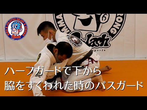 ハーフガードで下から脇を差された時のパスガード