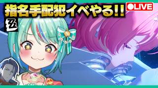 【ゼンゼロLive】指名手配犯”レミエール”イベントやる！【ゼンレスゾーンゼロ】【宇宙にこ】