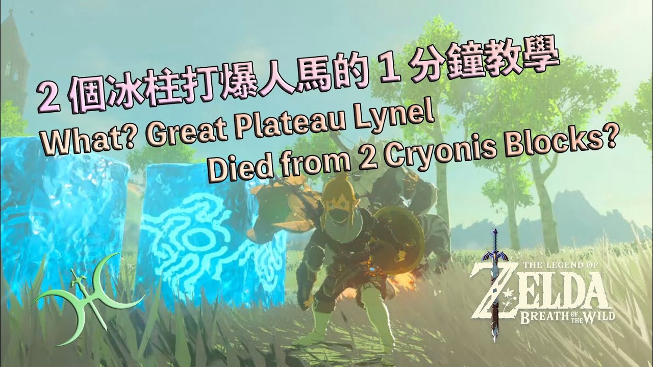 2個冰柱就能打爆台地人馬？(Kill Great Plateau Lynel with 2 Cryonis Blocks?)