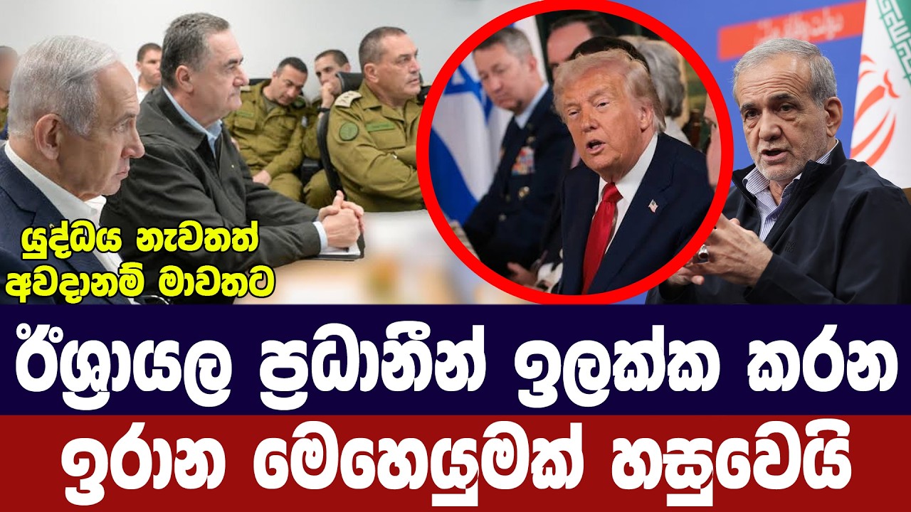 ඊශ්‍රායල ප්‍රධානීන් ඉලක්ක කළ ඉරාන මෙහෙයුමක් වලක්වය?