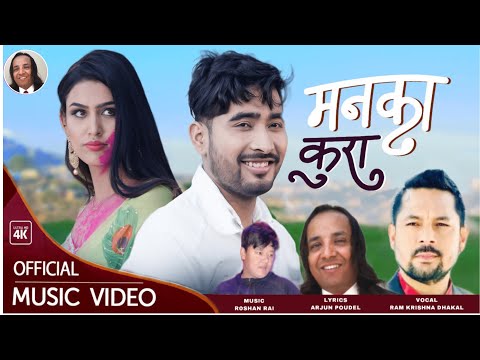 गायक रामकृष्ण ढकालको नयाँ म्युजिक भिडियो सार्वजनिक गायक रामकृष्ण ढकालको नयाँ म्युजिक भिडियो सार्वजनिक