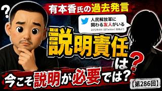 有本香氏の過去発言、今こそ説明が必要では？【第286回】#日本保守党 #有本香 #百田尚樹 #政治 #保守 #ニュース解説 #ライブ配信 #アレクサチャンネル #時事問題 #言論