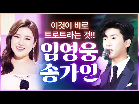 이것이 바로 트로트다! 엄마들이 사랑하는 임영웅¸ 아빠들이 사랑하는 송가인 #임영웅 #송가인