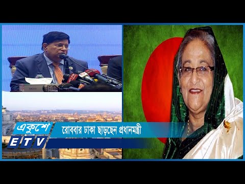 খাদ্য ও কৃষি সংস্থা-এফএও এর সম্মেলনে যোগ দিতে রোববার ঢাকা ছাড়ছেন প্রধানমন্ত্রী | ETV News