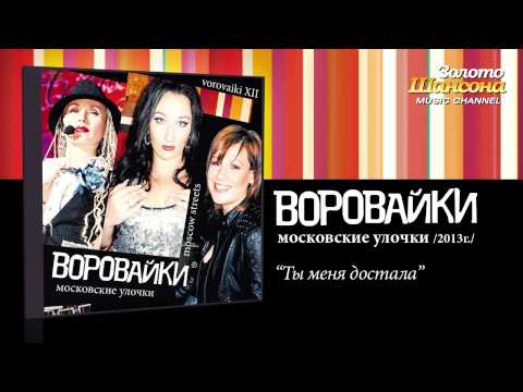 Воровайки - Ты меня достала (feat. Виктор Королёв) Audio