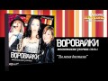 Воровайки - Ты меня достала (feat. Виктор Королёв) Audio 