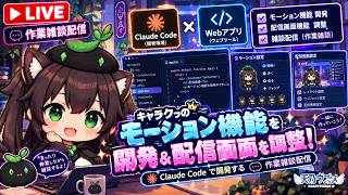 【AI開発】＃７１ モーション機能とか配信画面とか調整します！Claude Codeで開発作業雑談！AIとリアルタイム会話しよう！タスク管理システム開発編！