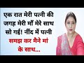 Suvichar Lessonable Story Heart Touching Story Pariwarik Kahaniyan Hindi Kahaniyan