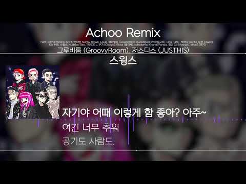그루비룸(GroovyRoom), 저스디스(JUSTHIS) - Achoo Remix [Lyrics / 가사]