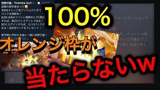 荒野行動【100%オレンジ枠は当たらない】進撃の巨人コラボパック再配布は何と100%オレンジ枠が当たるとは限らない仕様が判明ww(knives out)