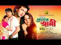 Amar Praner Shami আমার প্রাণের স্বামী Shabnur Shakib Khan Nipun Fu