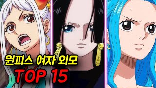 [원피스] 여자(여캐) 외모 순위 TOP15