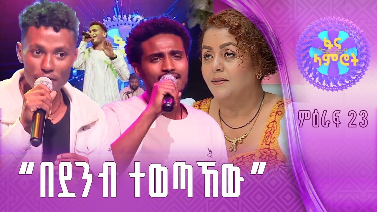 ግሩም! /ያሬድ ወንድምነህ / ሀይለየሱስ ታደገ / አቤል ኪዳኔ