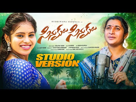 Sinukulu Sinukulu Folk Song | Folk Songs | Keerthana Sandula | Srilatha Yadav Songs l VV Nayak l BSK