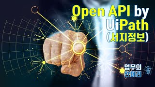 UiPath로 Open API 정보 수집 자동화하기 (국립중앙도서관, RPA)
